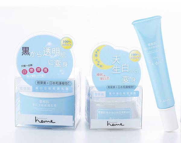 heme雪感肌美白系列