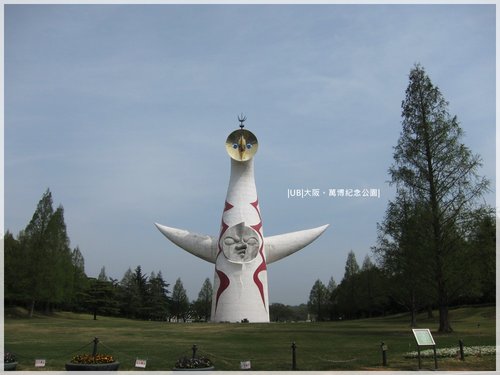 大阪萬博紀念公園太陽塔 大阪萬博紀念公園太陽塔