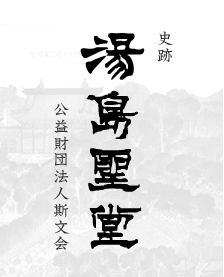 湯島聖堂02 湯島聖堂02