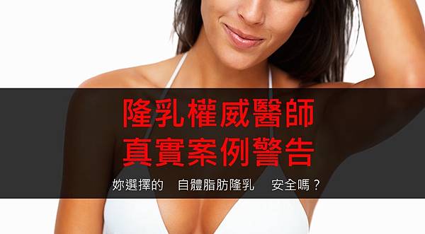 您認為自體脂肪隆乳安全嗎? 您認為自體脂肪隆乳安全嗎?