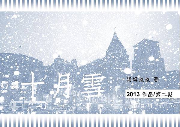 網路連載小說~十月雪001~湯姆叔叔2013作品