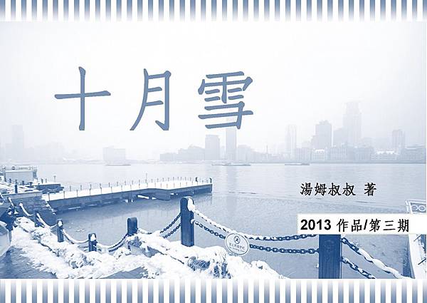 網路連載小說~十月雪003~湯姆叔叔2013作品