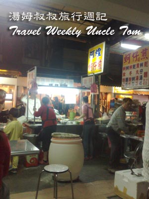 湯姆叔叔旅行週記Travel Weekly Uncle Tom –板橋裕民街夜市