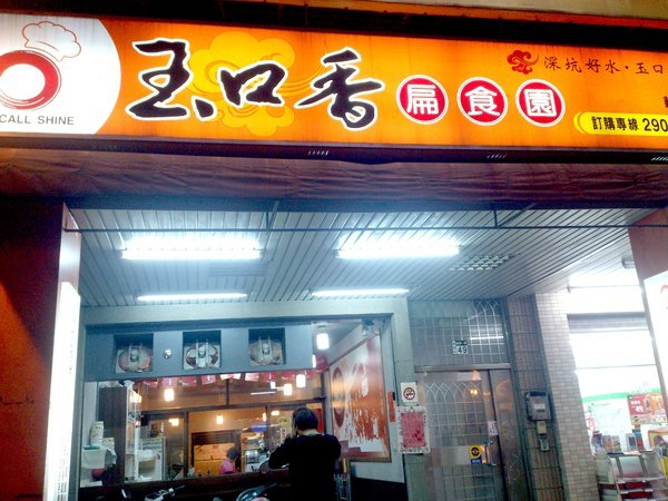 玉口香扁食園(輔大店):【台北新莊】輔大周邊美食之紅油炒手超好吃!玉口香扁食園! 玉口香扁食園(輔大店):【台北新莊】輔大周邊美食之紅油炒手超好吃!玉口香扁食園!