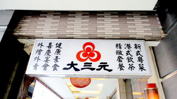 大三元酒樓:【口碑卷55】鑲金的烤鴨很厲害!大三元酒樓! 大三元酒樓:【口碑卷55】鑲金的烤鴨很厲害!大三元酒樓!