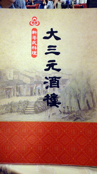 大三元酒樓:【口碑卷55】鑲金的烤鴨很厲害!大三元酒樓! 大三元酒樓:【口碑卷55】鑲金的烤鴨很厲害!大三元酒樓!