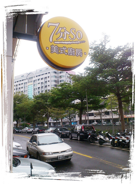 Burger Joint 7分So 漢堡 早午餐專賣(華美店):【回饋金餐廳】Burger Joint 7分So (台中華美店) Burger Joint 7分So 漢堡 早午餐專賣(華美店):【回饋金餐廳】Burger Joint 7分So (台中華美店)
