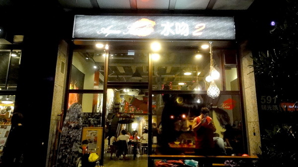 Aqua Kiss 水吻2 Surfer店:【口碑卷51】特色餐廳!內湖美食Aqua Kiss 水吻2 Surfer店! Aqua Kiss 水吻2 Surfer店:【口碑卷51】特色餐廳!內湖美食Aqua Kiss 水吻2 Surfer店!