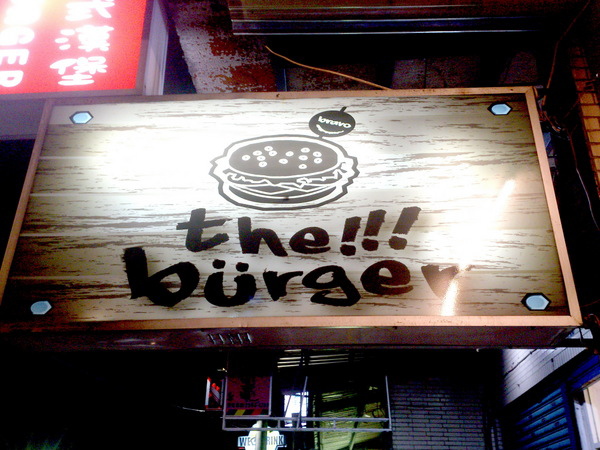The Burger(二店):【台北新莊】輔大周邊校園美食惹堡The Burger擊敗鬆餅公主還開了二店!CP值有高! The Burger(二店):【台北新莊】輔大周邊校園美食惹堡The Burger擊敗鬆餅公主還開了二店!CP值有高!