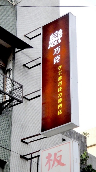 戀巧克手工黑巧克力專門店:【台北板橋】創意無限!戀巧克手工黑巧克力專門店! 戀巧克手工黑巧克力專門店:【台北板橋】創意無限!戀巧克手工黑巧克力專門店!