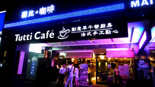 Tutti Cafe圖比咖啡創意早午餐:【台北南京】超貼心客製化塗鴉甜點!Tutti Cafe圖比咖啡創意早午餐! Tutti Cafe圖比咖啡創意早午餐:【台北南京】超貼心客製化塗鴉甜點!Tutti Cafe圖比咖啡創意早午餐!