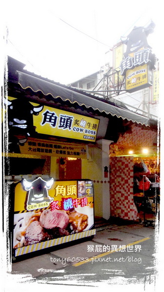 角頭炙燒牛排(新莊廟街店):【台北新莊】隱身在新莊廟街裡的特殊口味角頭炙燒牛排 角頭炙燒牛排(新莊廟街店):【台北新莊】隱身在新莊廟街裡的特殊口味角頭炙燒牛排