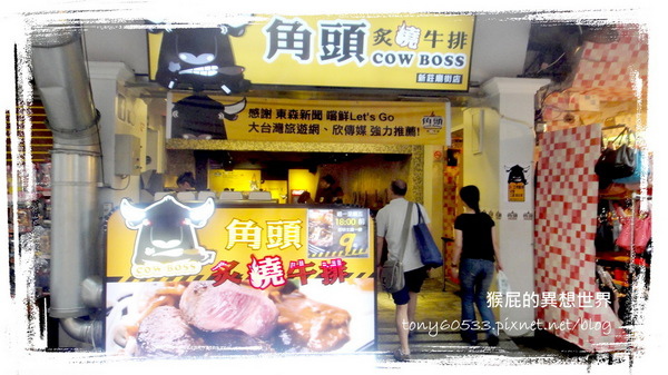 角頭炙燒牛排(新莊廟街店):【台北新莊】隱身在新莊廟街裡的特殊口味角頭炙燒牛排 角頭炙燒牛排(新莊廟街店):【台北新莊】隱身在新莊廟街裡的特殊口味角頭炙燒牛排