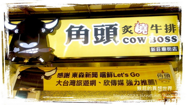 角頭炙燒牛排(新莊廟街店):【台北新莊】隱身在新莊廟街裡的特殊口味角頭炙燒牛排 角頭炙燒牛排(新莊廟街店):【台北新莊】隱身在新莊廟街裡的特殊口味角頭炙燒牛排