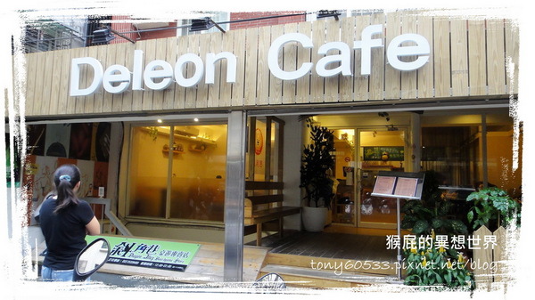 德利昂洋食屋:【台北大直】德利昂超誘人蛋黃潺潺流下的燉飯!愛評網友消費滿100現折100! 德利昂洋食屋:【台北大直】德利昂超誘人蛋黃潺潺流下的燉飯!愛評網友消費滿100現折100!