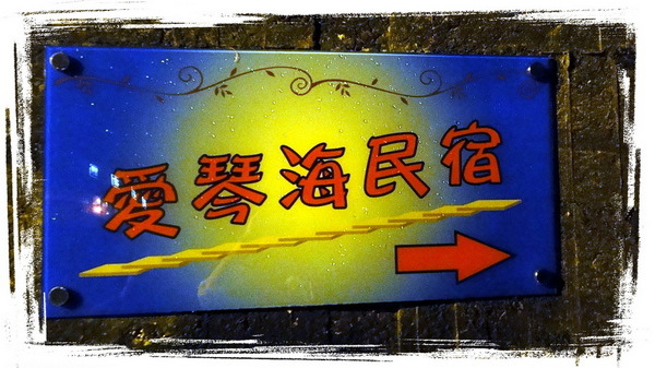 九份愛琴海民宿:【九份民宿推薦】平價溫馨又浪漫的愛琴海民宿 九份愛琴海民宿:【九份民宿推薦】平價溫馨又浪漫的愛琴海民宿