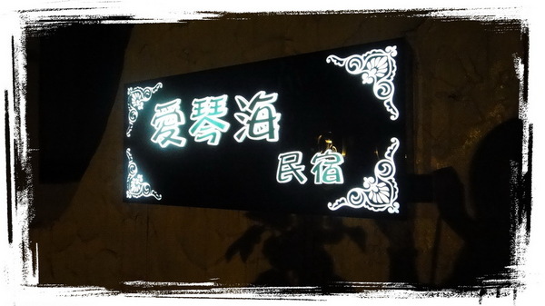 九份愛琴海民宿:【九份民宿推薦】平價溫馨又浪漫的愛琴海民宿 九份愛琴海民宿:【九份民宿推薦】平價溫馨又浪漫的愛琴海民宿