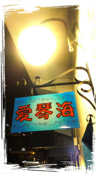 九份愛琴海民宿:【九份民宿推薦】平價溫馨又浪漫的愛琴海民宿 九份愛琴海民宿:【九份民宿推薦】平價溫馨又浪漫的愛琴海民宿
