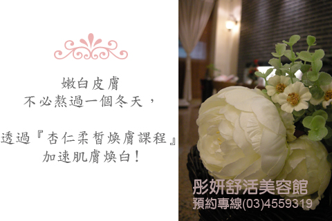 杏仁白皙課程.jpg 杏仁白皙課程.jpg