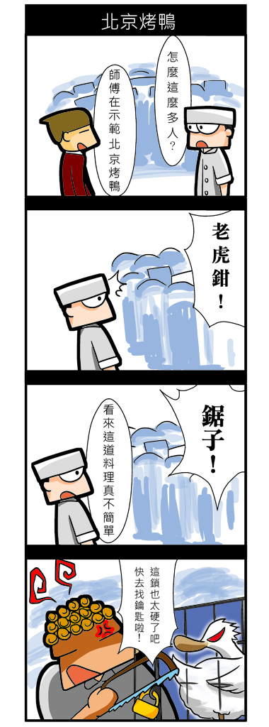 麥格來餐廳之北京烤鴨