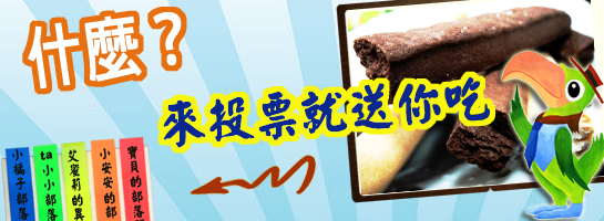 投票免吃.jpg