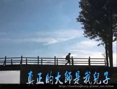 【勵志感人故事】真正的大師是我兒子 【勵志感人故事】真正的大師是我兒子