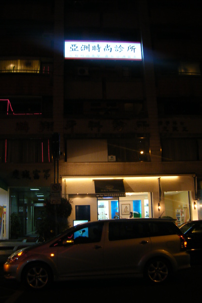亞洲風尚診所