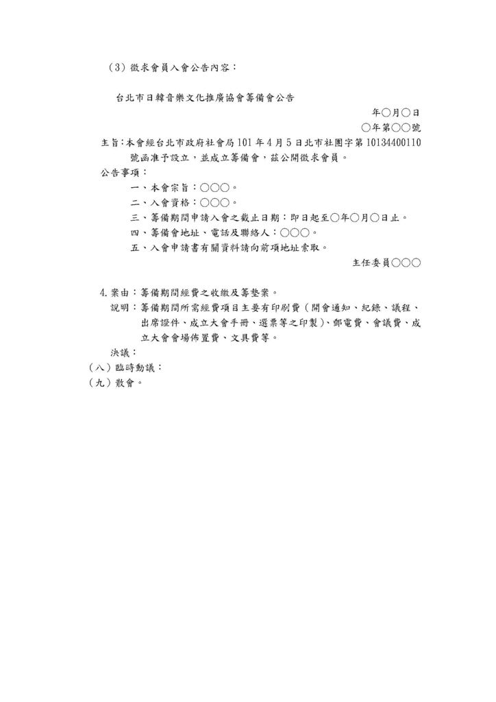 台北市日韓音樂文化推廣協會籌備會 開會通知單_頁面_5