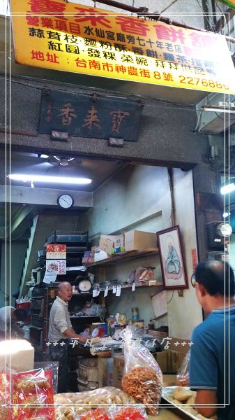 寶來香碰餅