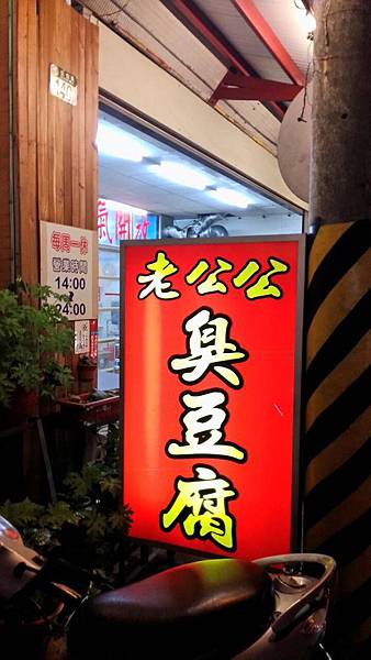 老公公臭豆腐 老公公臭豆腐