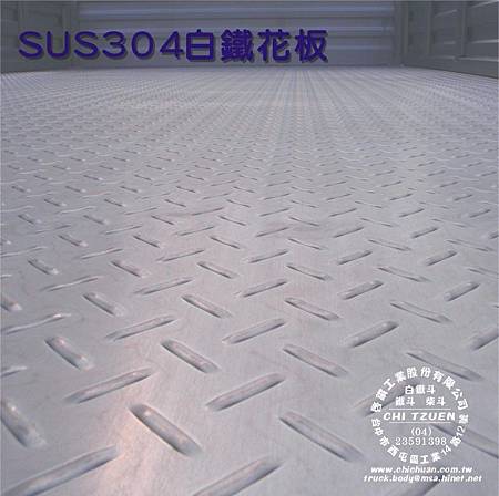 白鐵 車底板的種類 花板 平板 波浪 啟鑽車斗 貨斗的世界 白鐵斗 鐵斗 柴斗 痞客邦