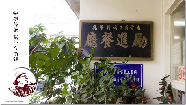 台電員工福利餐廳勵進餐廳 台電員工福利餐廳勵進餐廳