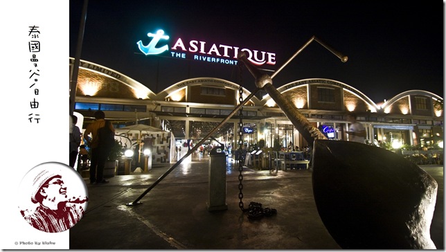Asiatique the riverfront碼頭河邊夜市 Asiatique the riverfront碼頭河邊夜市