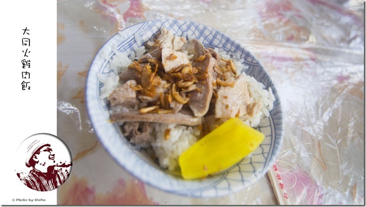 大同火雞肉飯-嘉義美食 大同火雞肉飯-嘉義美食