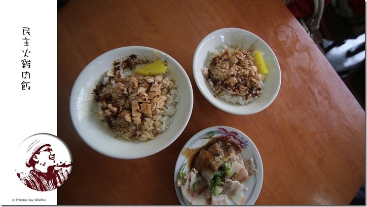 民主火雞肉飯 民主火雞肉飯
