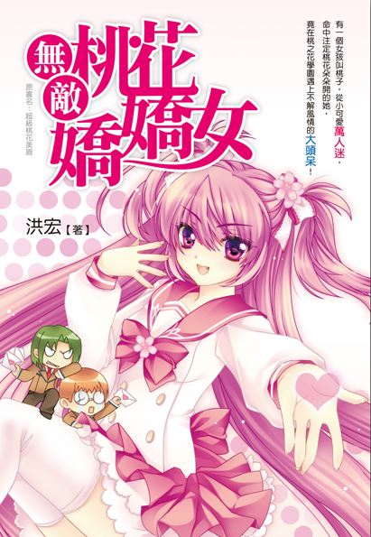 無敵桃花嬌嬌女 無敵桃花嬌嬌女