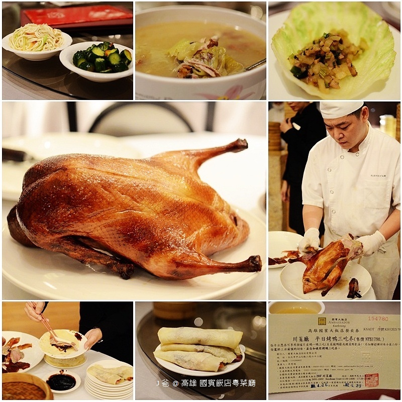 [高雄前金] 國賓大飯店在粵菜廳遇到川菜廳掛爐片皮烤鴨 ...