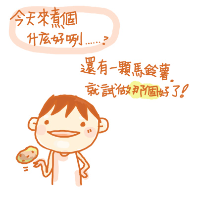 馬鈴薯麻吉a.jpg 馬鈴薯麻吉a.jpg