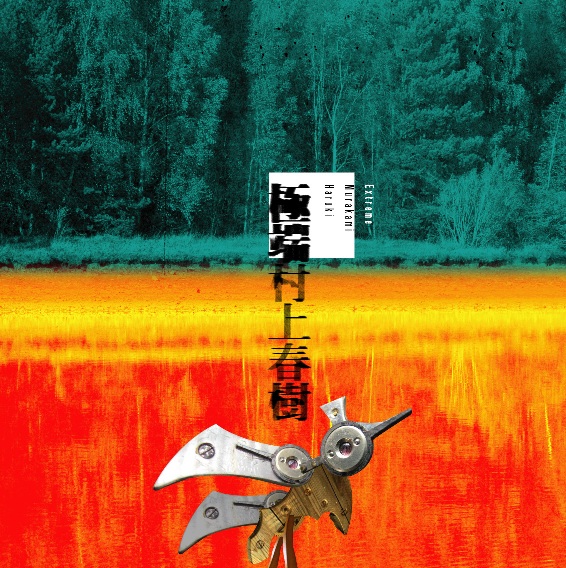 極端村上春樹主視覺01.jpg 極端村上春樹主視覺01.jpg