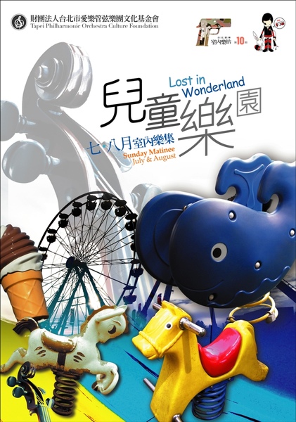 09七八室內樂主視覺兒童樂園 09七八室內樂主視覺兒童樂園