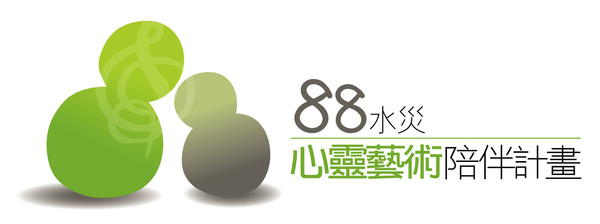 88水災心靈藝術陪伴計畫.jpg 88水災心靈藝術陪伴計畫.jpg