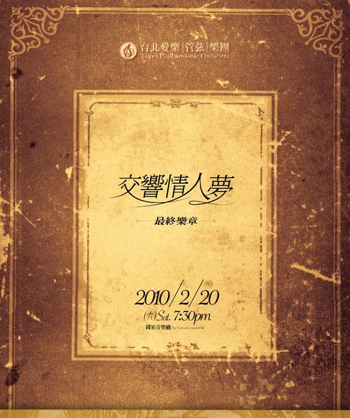 交響情人夢最終_海報011a.jpg 交響情人夢最終_海報011a.jpg