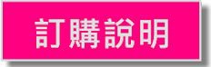 訂購說明