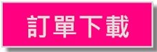 訂單下載