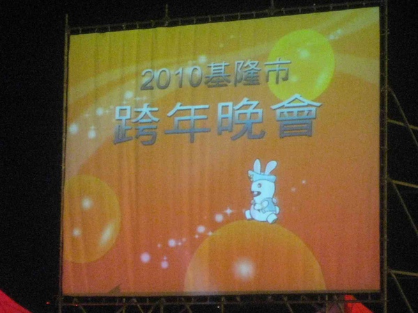 2010跨年075.jpg 2010跨年075.jpg