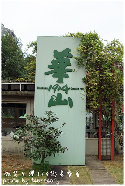 華山藝文 華山藝文