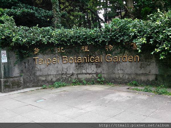 台北植物園01.jpg