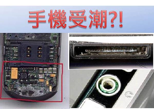 手機受潮 手機受潮