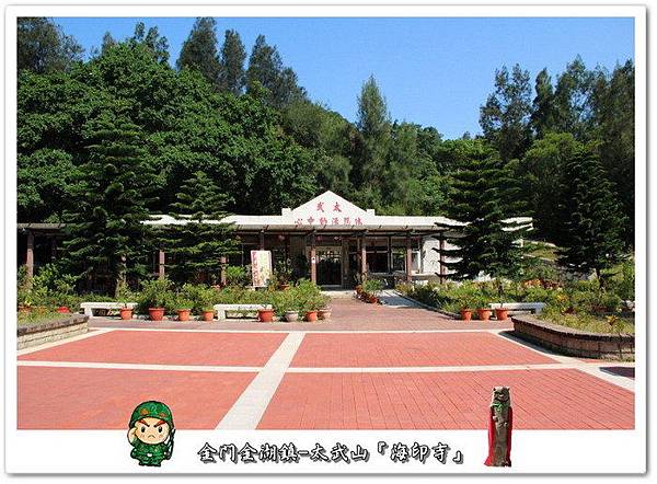 金門太武山『海印寺』 