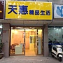 天惠店照片 天惠店照片